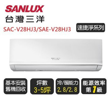 【SANLUX台灣三洋】 速捷淨系列一級變頻冷暖分離式冷氣《SAE-V28HJ3/SAC-V28HJ3》含基本安裝+舊機回收