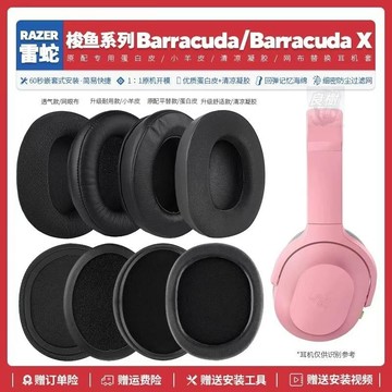 【隔日達】🌟適用雷蛇梭魚X Barracuda X系列耳機罩配件耳套海綿墊子替換凝膠23
