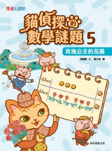 貓偵探的數學謎題5：玫瑰公主的花園【TAAZE讀冊生活】