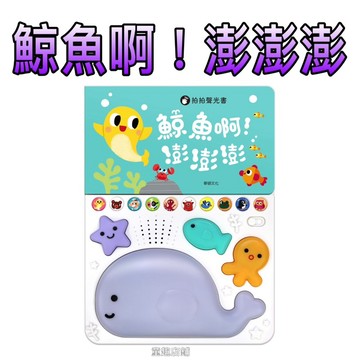 ⭐️新書現貨⭐️［童趣店鋪]華碩文化～鯨魚啊！澎澎澎