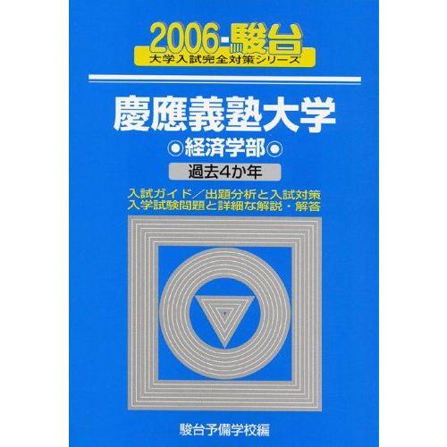 [A01000908]慶應義塾大学〈経済学部〉 2006 (大学入試完全対策シリーズ 31)