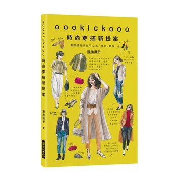 oookickooo時尚穿搭新提案：翻開書後再也不必為「時尚」煩惱[二手書_良好]