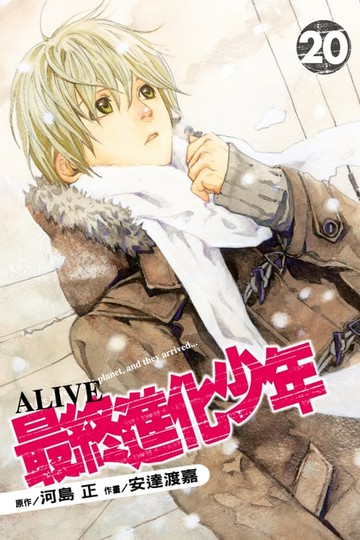 【電子書】ALIVE~最終進化少年~ (20)