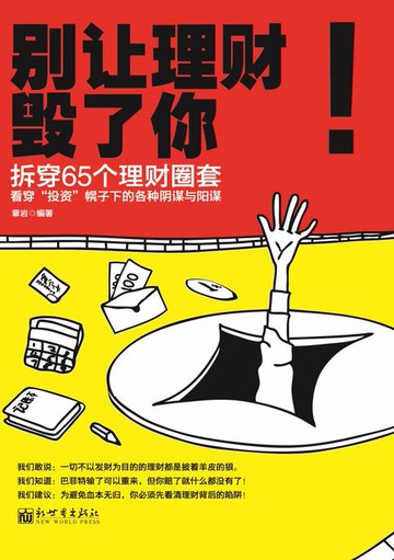 【電子書】别让理财毁了你