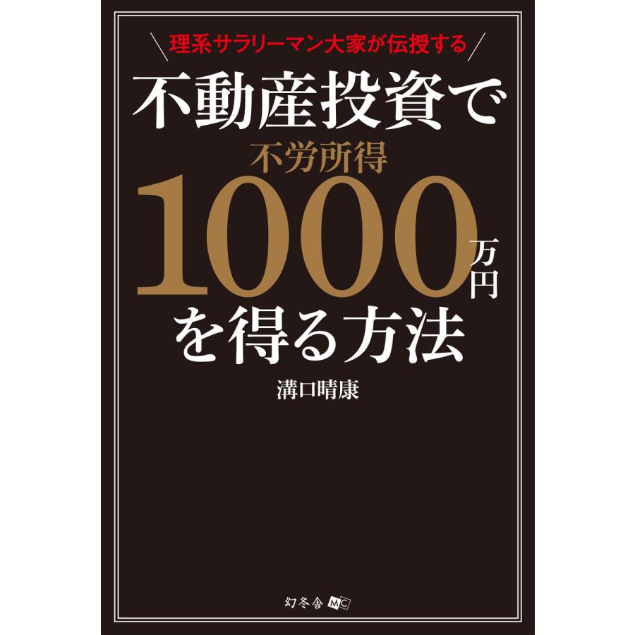 理系サラリーマン大家が伝授する不動産投資で不労所得1000万円を得る方法