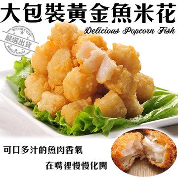 【海肉管家】大包裝香酥魚米花(2包/每包1000g±10%)