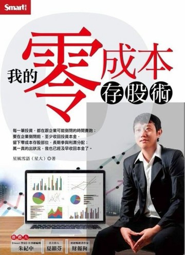 我的零成本存股術[二手書_良好]