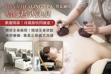 【台中】Hana Healing Spa 哈娜越式洗髮 #GOMAJI吃喝玩樂券#電子票券#男士可用