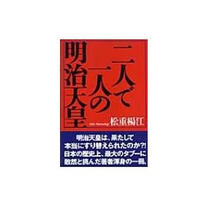 二人で一人の明治天皇   松重楊江  〔本〕