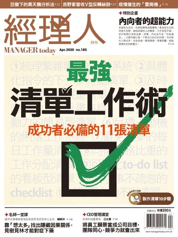 【電子書】經理人月刊4月號/2020年第185期