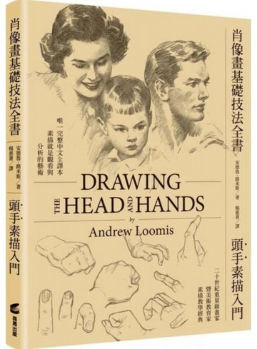 肖像畫基礎技法全書︰頭手素描入門【人物素描學習者必備的經典指南】【城邦讀書花園】