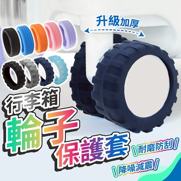 行李箱輪子保護套【178小舖】行李箱滾輪套 輪子保護套 辦公椅腳套 行李箱輪套 行李箱輪子套 行李箱保護套 矽膠保護套