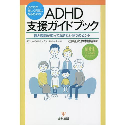 子どもが楽しく元気になるためのADHD支援ガイドブック 親と教師が知っておきたい9つのヒント