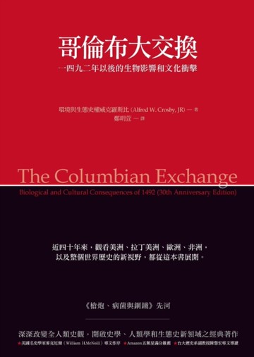 哥倫布大交換：1492年以後的生物影響和文化衝擊[二手書_近全新]