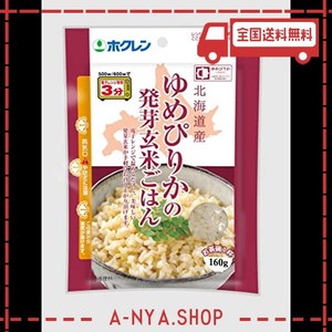 ホクレンゆめぴりかの発芽玄米ごはん 160g×3入