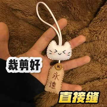 🔥臺灣出貨🔥永遠小不織布禦守縫紉材料包DIY手工禮物創意不織布文字掛件