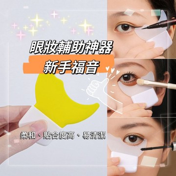 ❤️免運三個$39，眼線輔助器 眼線 眼影 多功能眼妝輔助神器 睫毛擋板 化妝工具 矽膠眼妝輔助器