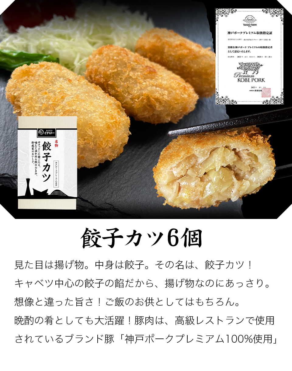 変わり種 餃子 餃子カツ カツ餃子 6個 300g 取り寄せ 惣菜 ブランド豚 ギフト箱入 神戸ポークプレミアム  餃子カツ6個箱入 