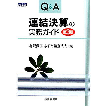 Ｑ＆Ａ　連結決算の実務ガイド／あずさ監査法人