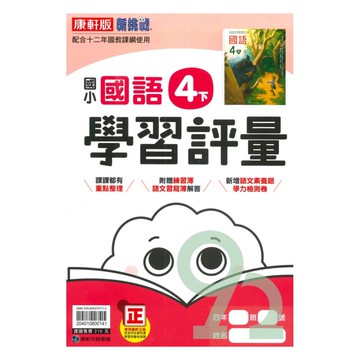 康軒國小學習評量國語4下
