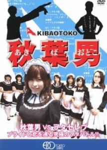 秋葉男 AKIBA OTOKO 中古DVD レンタル落ち