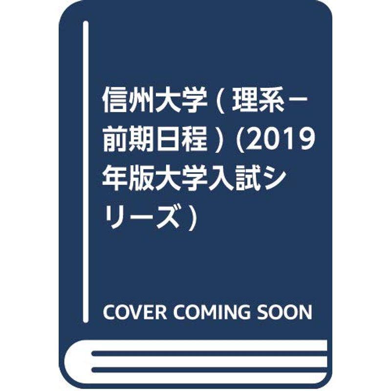 信州大学(理系−前期日程) (2019年版大学入試シリーズ)