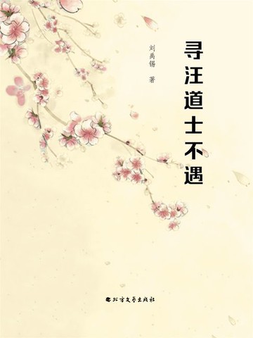 【電子書】寻汪道士不遇