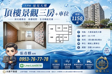我是承辦專任大里頂樓景觀三房＋車位｜千萬初入手｜台中市大里區中興路一段