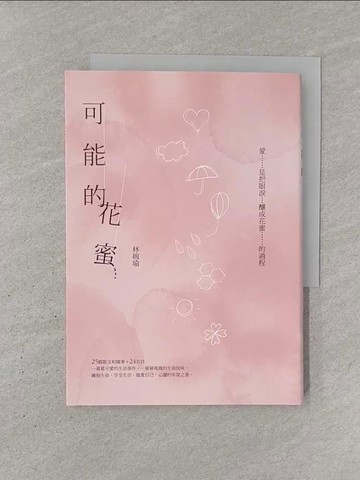 【書寶二手書T1／文學_YQQ】可能的花蜜（十周年精選加新作典藏版）_林婉瑜