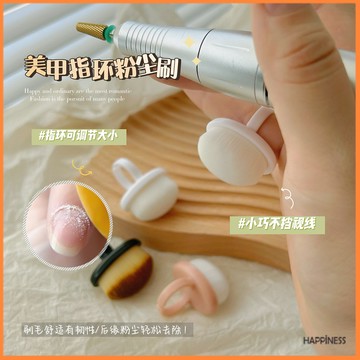 戒指款 美甲粉塵刷 指扣式細密軟毛刷 指甲掃灰 美甲工具