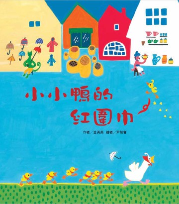 小小鴨的紅圍巾