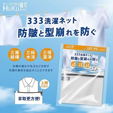HUKUKU 福可 333抗皺洗衣網-L(50x60cm)1入【小三美日】 DS024876 保護衣服 防皺 襯衫 機能服