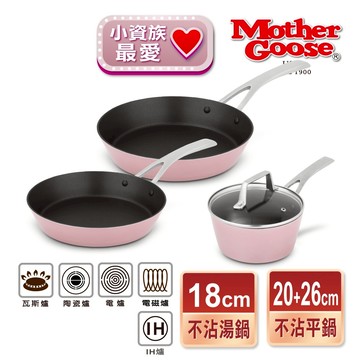 【美國MotherGoose鵝媽媽】FancyPan 粉品IH導磁不沾四件組 (平底鍋26cm+平底鍋20cm+湯鍋18cm+鍋蓋18cm)