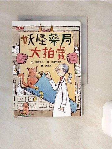 【書寶二手書T9／兒童文學_WJW】妖怪藥局大拍賣_伊藤充子, 伊津野果地