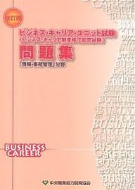 ビジネス・キャリア・ユニット試験〈ビジネス・キャリア制度修了認定試験〉問題集 「情報・事務管理」分野