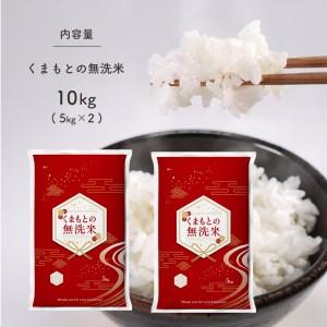 ふるさと納税 くまもとの無洗米 10kg 熊本県和水町