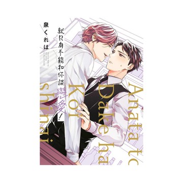 就只有不能和你談戀愛！(全)