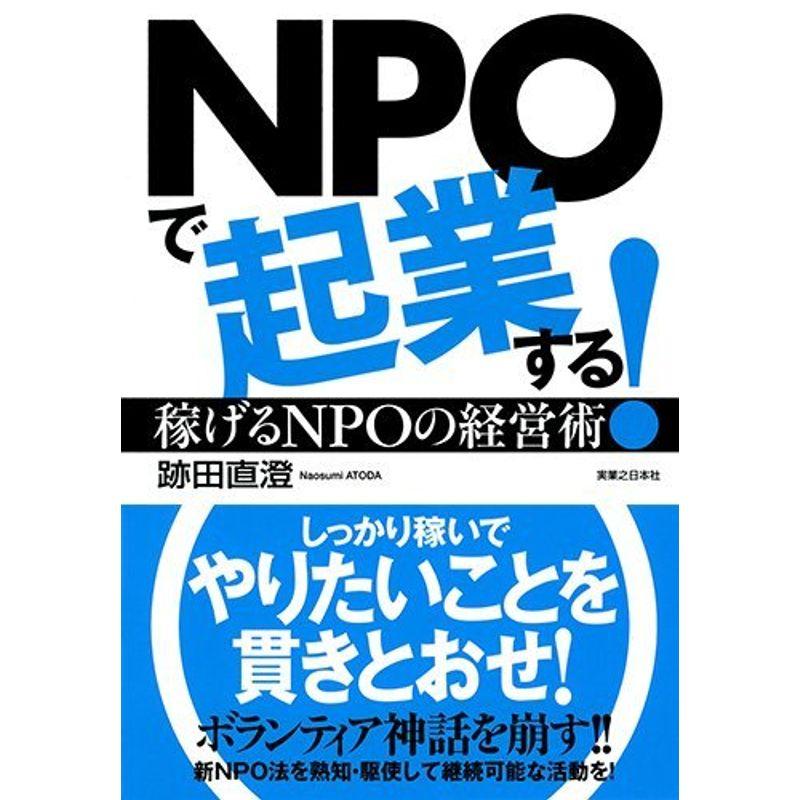 NPOで起業する