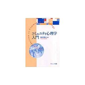 コミュニティ心理学入門