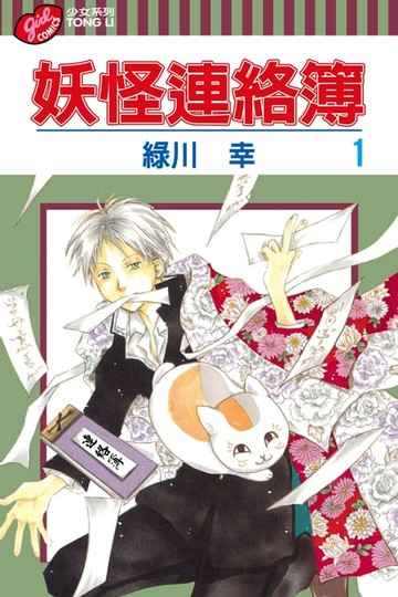 【電子書】妖怪連絡簿 (1)