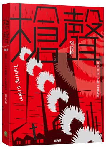 槍聲（經典版）：台語二二八小說集【台華對照】 (2版) 胡長松 2025 前衛 