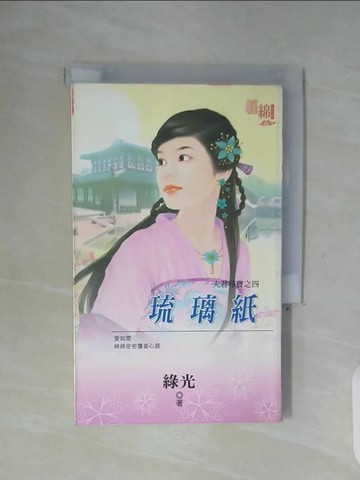 【書寶二手書T4／言情小說_WG5】琉璃紙_綠光