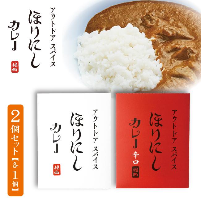 アウトドアスパイス「ほりにし」カレー 白赤セット 