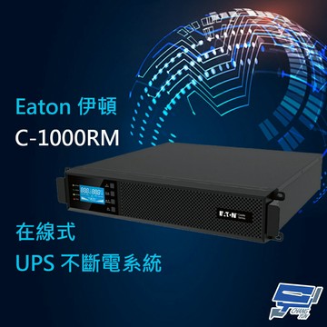 昌運監視器 Eaton伊頓飛瑞 C-1000RM(C1000RM) 機架在線式 1KVA 110V UPS不斷電系統