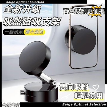 台灣熱賣促銷🎈車用磁吸支架 磁吸真空手機架 車載手機支架 真空吸附+磁吸吸盤 汽車手機支架 儀表板手機架 真空吸附支架