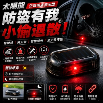 【汽車太陽能LED警示燈】仿真防盜警示燈  模擬防盜器 黏貼式免接線 車內信號燈 車用仿真防盜警示燈