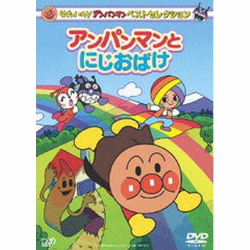Dvd それいけ アンパンマン ベストセレクション アンパンマンとにじおばけ アニメ Vpbe 通販 Lineポイント最大1 0 Get Lineショッピング