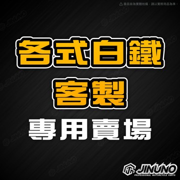 【客製賣場】各式白鐵燒色商品客製 車貼 鈦片 合金貼紙 大牌/車牌飾片