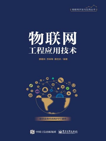 【電子書】物联网工程应用技术