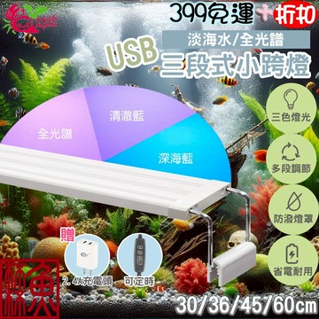 贈2.4A豆腐頭《魚杯杯》🔔新北實體店鋪維修保固🔔小螃蟹 USB淡海水3段式小跨燈【LED燈】全光譜 增豔燈 藍燈 跨燈